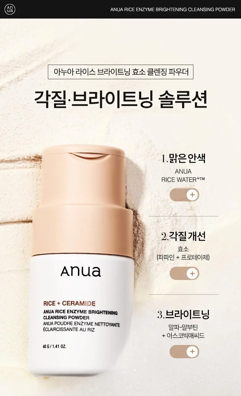 [한정기획] 아누아 라이스 효소 브라이트닝 클렌징 파우더 40g 기획 (+팩브러쉬) 상세페이지 4